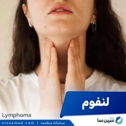 لنفوم (سرطان دستگاه لنفاوی)