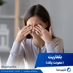 بلفاریت (عفونت پلک)