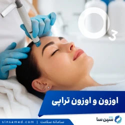 اوزون و اوزون تراپی