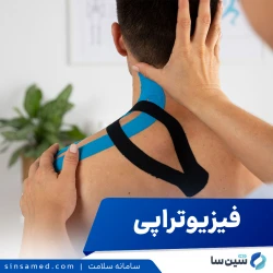 فیزیوتراپی