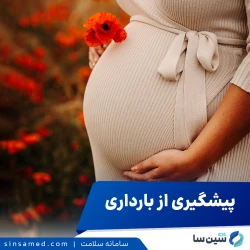 روش های پیشگیری از بارداری