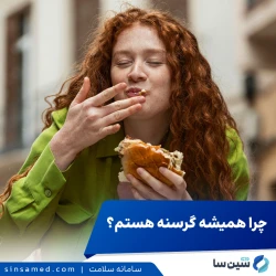 چرا همیشه گرسنه هستم؟