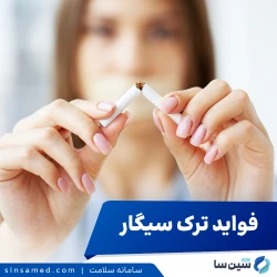فواید ترک سیگار و گاه شماری از وقایع پس از آن