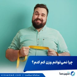 چرا نمی‌توانم وزن کم کنم؟