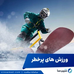 ورزش های پرخطر