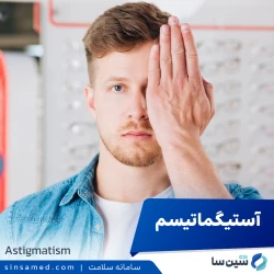 آستیگماتیسم (کژبینی)