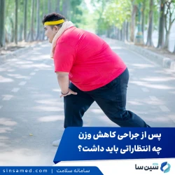 پس از جراحی کاهش وزن، چه انتظاراتی باید داشت؟