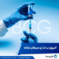 تزریق آمپول ب ث ژ در مثانه