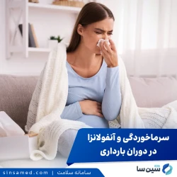 چگونه در دوران بارداری سرماخوردگی یا آنفولانزا را درمان کنیم