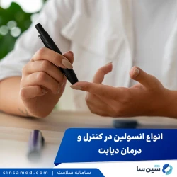 انواع انسولین برای کنترل و درمان دیابت