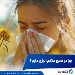 آلرژی‌های صبحگاهی | علت بروز، درمان و پیشگیری