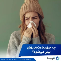 علت آبریزش بینی چیست؟ راه های درمان آن