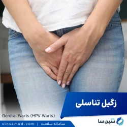 زگیل تناسلی