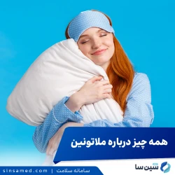 همه چیز درباره ملاتونین: فواید، عوارض و توصیههای کاربردی برای بهبود خواب