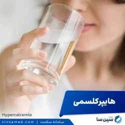 هایپرکلسمی (بالا بودن غلظت سرمی کلسیم در خون)