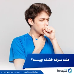 سرفه خشک: چه چیزی باعث آن می‌شود و چگونه می‌توان آن را درمان کرد؟