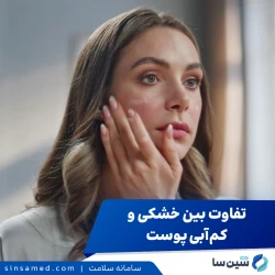 تفاوت پوست دهیدراته (کم آب) با پوست خشک