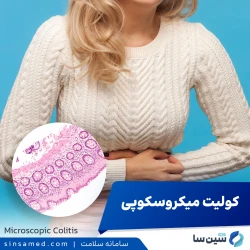 کولیت میکروسکوپی