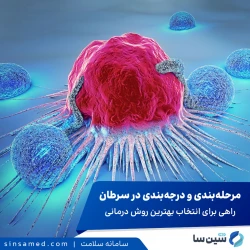 مرحله‌بندی و درجه‌بندی در سرطان‌ + انتخاب بهترین روش درمان