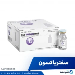 سفتریاکسون (تزریقی)