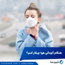 اقدامات پیشگیرانه برای کاهش آسیب و حفظ سلامت در زمان آلودگی هوا