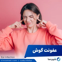 عفونت گوش (گوش میانی) | علل بروز، نشانه ها، تشخیص و درمان