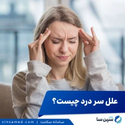 علل سردرد