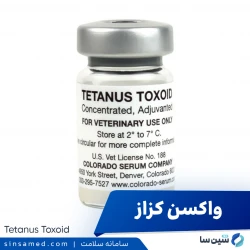 واکسن کزاز (تتانوس توکسوئید)