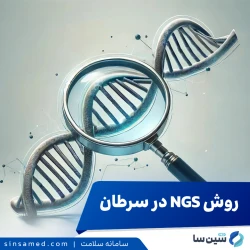 روش NGS در سرطان چیست؟ | پیشبینی و تشخیص سرطان های ارثی