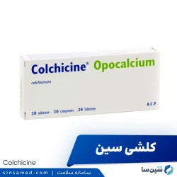 داروی کلشی سین | موارد و نحوه مصرف، عوارض جانبی