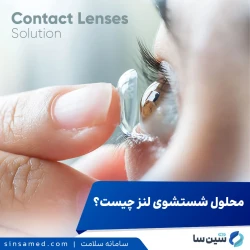 محلول شستشوی لنز چیست و چه موادی در آن وجود دارد؟