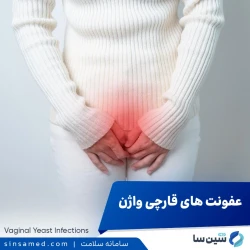 عفونت های قارچی واژن