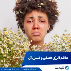 علائم آلرژی فصلی و داروهای مناسب برای کنترل آن‌ها