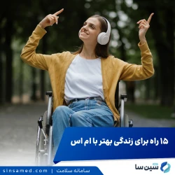 ۱۵ راهکار برای بهبود کیفیت زندگی با ام اس