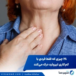 28 چیزی که فقط فردی با کم‌کاری تیروئید درک می‌کند