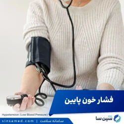 فشار خون پایین