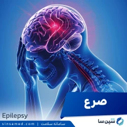 صرع