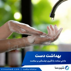 بهداشت دست: عادتی ساده، با تأثیری چشمگیر بر سلامت