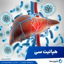 هپاتیت سی