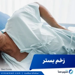 زخم بستر