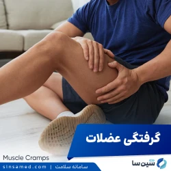 گرفتگی عضلات | علل بروز، نشانه ها، روش تشخیص و درمان