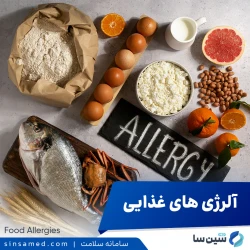 آلرژی های غذایی