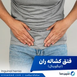 فتق کشاله ران (اینگوینال)