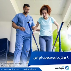 ۸ راهکار مؤثر برای مدیریت علائم ام اس و بهبود کیفیت زندگی