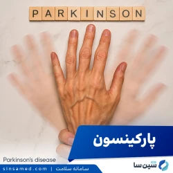 پارکینسون