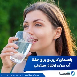 راهنمای کاربردی برای حفظ آب بدن و ارتقای سلامتی