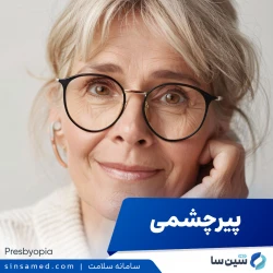 پیرچشمی | علل بروز، نشانه ها، روش تشخیص و درمان
