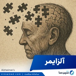 بیماری آلزایمر | علل بروز، نشانه ها، روش تشخیص و درمان