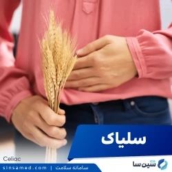 بیماری سلیاک | علل بروز، نشانه ها، روش تشخیص و درمان