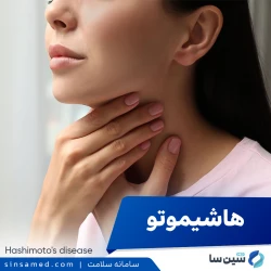 بیماری هاشیموتو